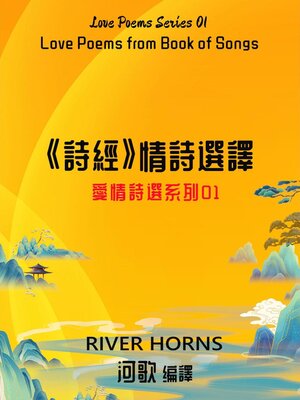 cover image of 《詩經》情詩選譯 / Love Poems from Book of Songs